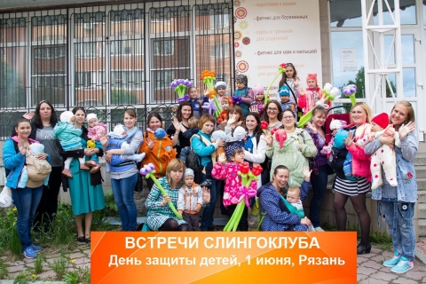 СЛИНГОКЛУБ и праздник в честь дня защиты детей, 1 июня Рязань